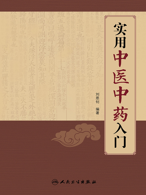 刘恩钊创作的实用中医中药入门作品的详细信息 - 可供借阅